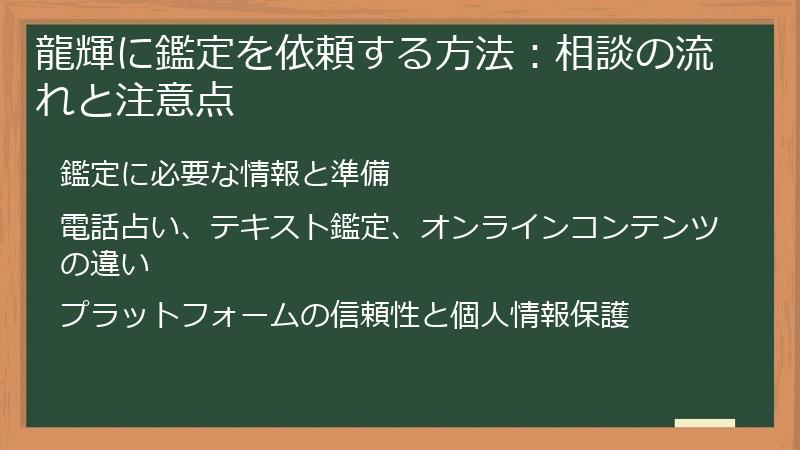 龍輝に鑑定を依頼する方法：相談の流れと注意点