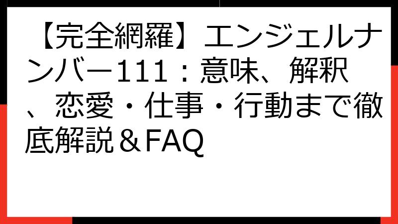 【完全網羅】エンジェルナンバー111：意味、解釈、恋愛・仕事・行動まで徹底解説＆FAQ