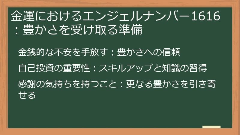 金運におけるエンジェルナンバー1616：豊かさを受け取る準備