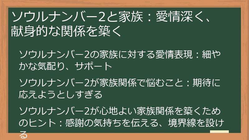 ソウルナンバー2と家族：愛情深く、献身的な関係を築く