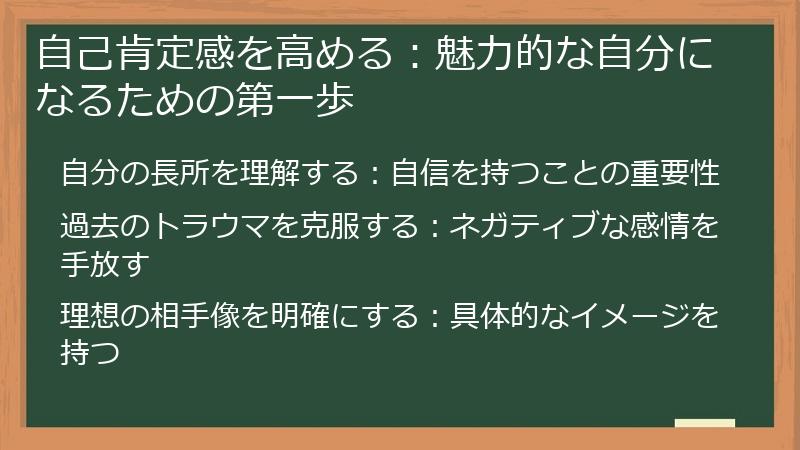 自己肯定感を高める：魅力的な自分になるための第一歩