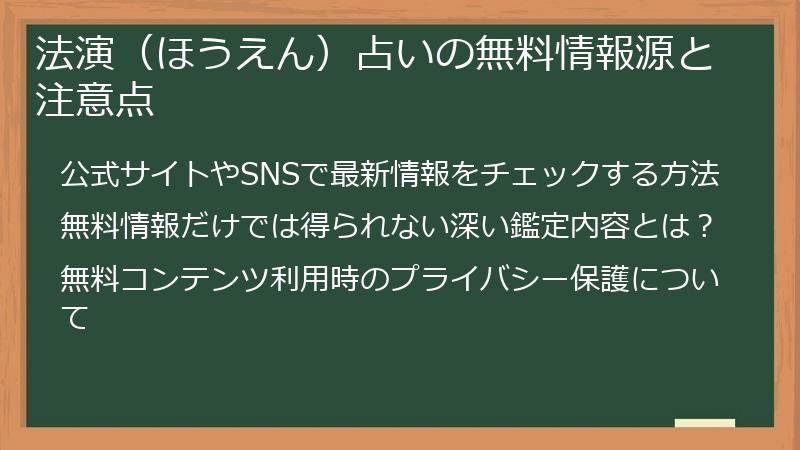 法演（ほうえん）占いの無料情報源と注意点