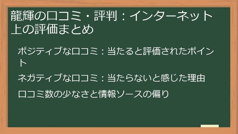 龍輝の口コミ・評判：インターネット上の評価まとめ