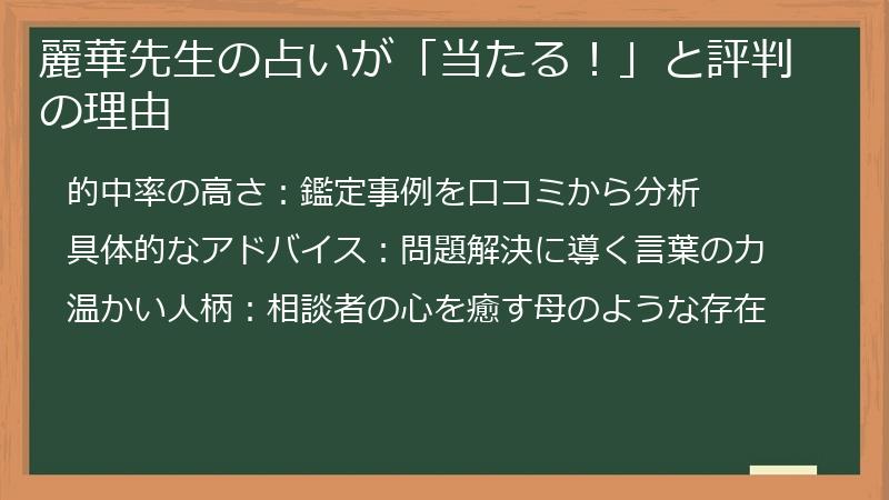 麗華先生の占いが「当たる！」と評判の理由