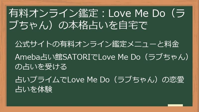 有料オンライン鑑定：Love Me Do（ラブちゃん）の本格占いを自宅で