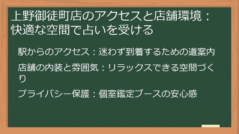 上野御徒町店のアクセスと店舗環境：快適な空間で占いを受ける