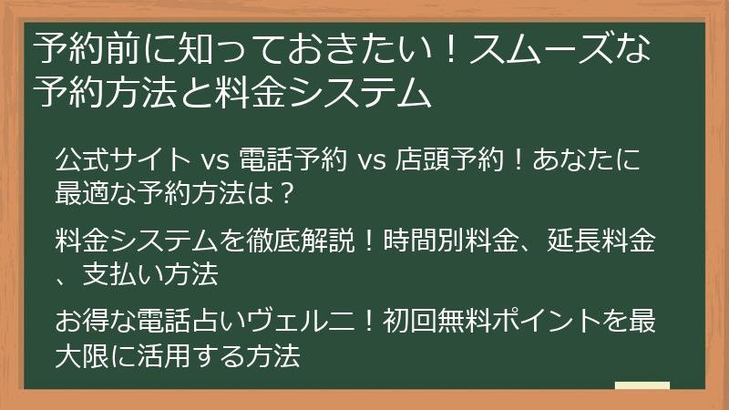 予約前に知っておきたい！スムーズな予約方法と料金システム
