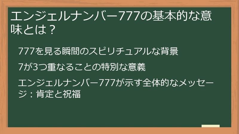 エンジェルナンバー777の基本的な意味とは？