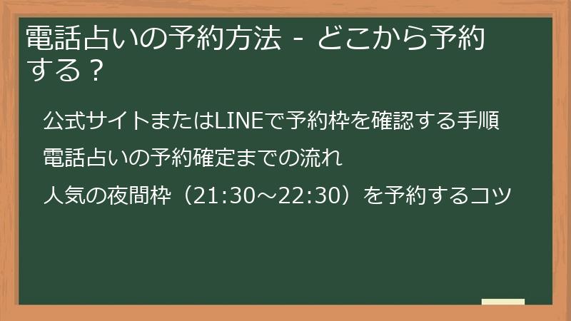 電話占いの予約方法 - どこから予約する？