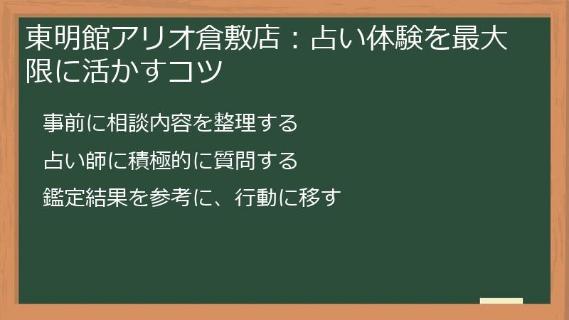 東明館アリオ倉敷店:占い体験を最大限に活かすコツ