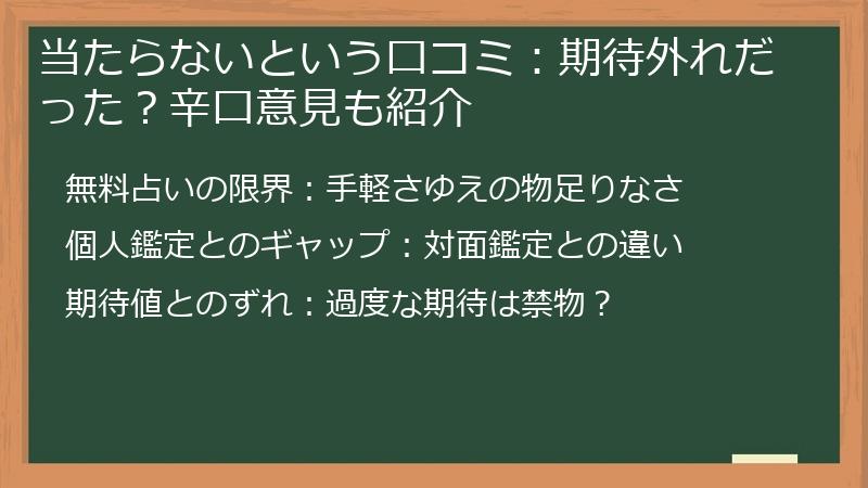 当たらないという口コミ：期待外れだった？辛口意見も紹介