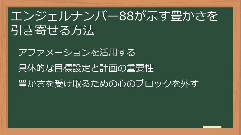 エンジェルナンバー88が示す豊かさを引き寄せる方法