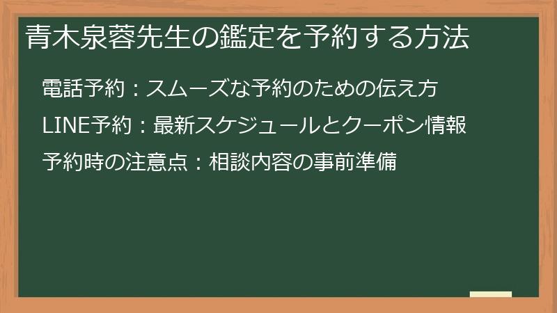 青木泉蓉先生の鑑定を予約する方法