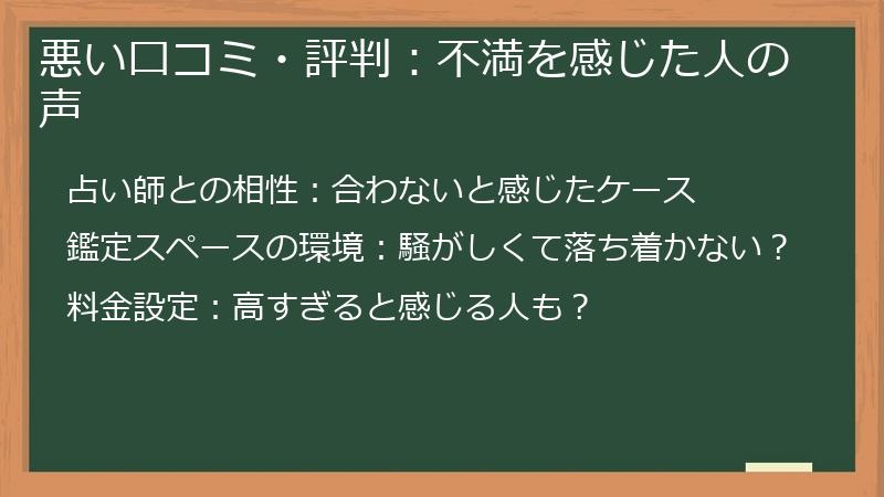 悪い口コミ・評判：不満を感じた人の声