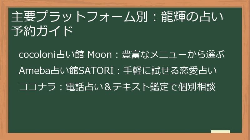 主要プラットフォーム別：龍輝の占い予約ガイド