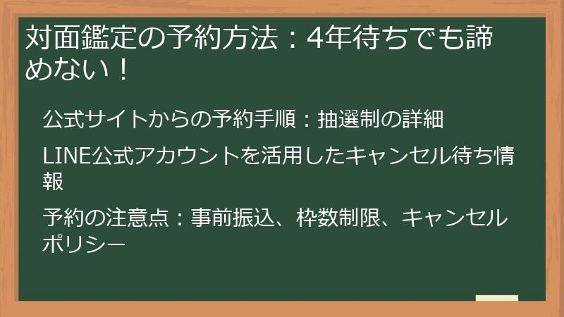 対面鑑定の予約方法：4年待ちでも諦めない！