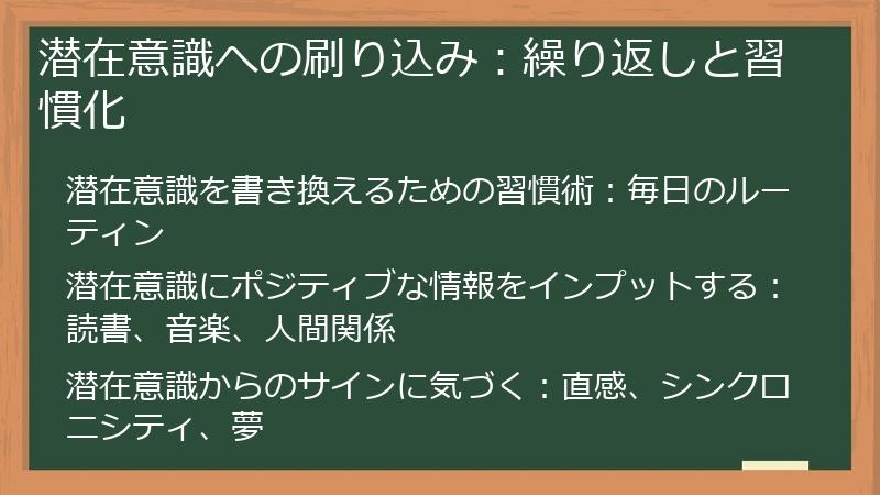 潜在意識への刷り込み：繰り返しと習慣化