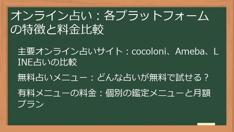 オンライン占い：各プラットフォームの特徴と料金比較