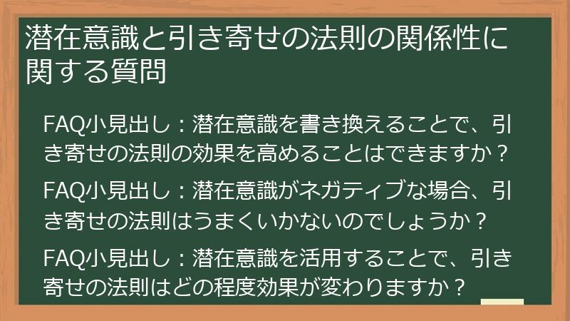 潜在意識と引き寄せの法則の関係性に関する質問