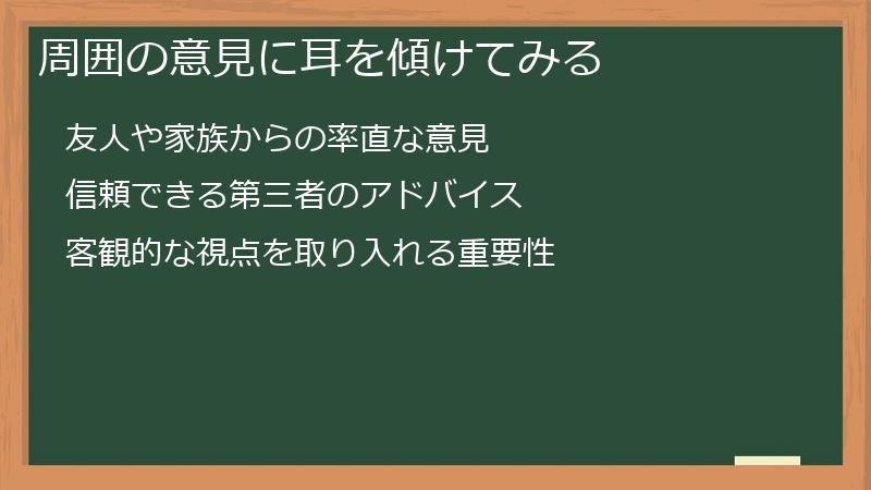 周囲の意見に耳を傾けてみる