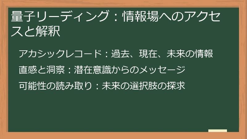 量子リーディング：情報場へのアクセスと解釈