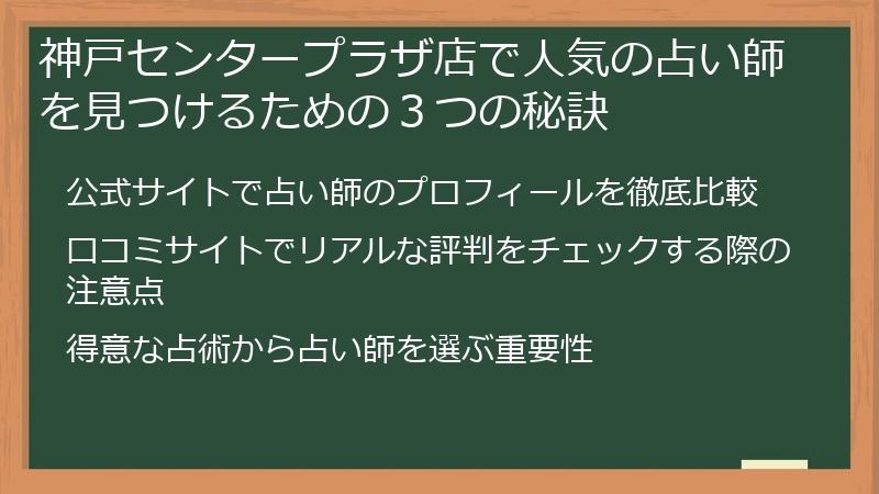 神戸センタープラザ店で人気の占い師を見つけるための３つの秘訣