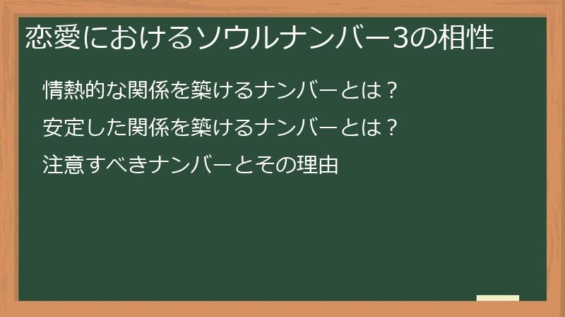 恋愛におけるソウルナンバー3の相性