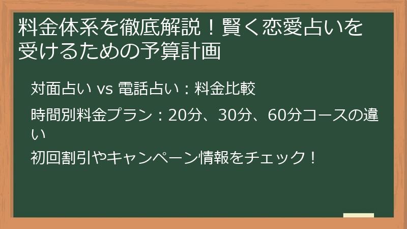 料金体系を徹底解説！賢く恋愛占いを受けるための予算計画