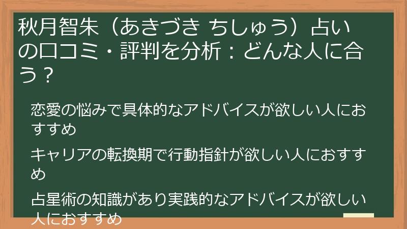 秋月智朱（あきづき ちしゅう）占いの口コミ・評判を分析：どんな人に合う？