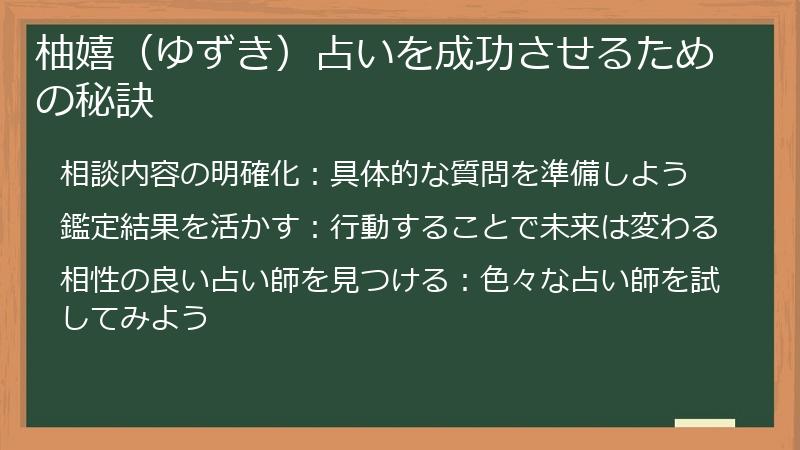 柚嬉（ゆずき）占いを成功させるための秘訣