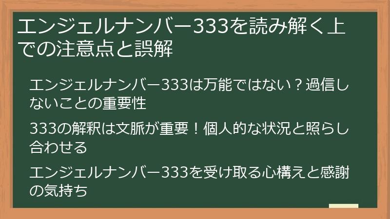 エンジェルナンバー333を読み解く上での注意点と誤解