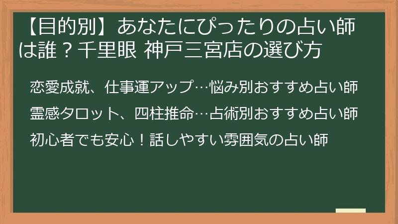 【目的別】あなたにぴったりの占い師は誰？千里眼 神戸三宮店の選び方