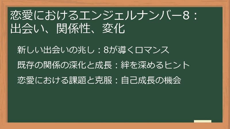 恋愛におけるエンジェルナンバー8：出会い、関係性、変化