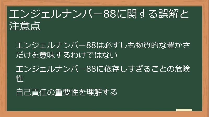 エンジェルナンバー88に関する誤解と注意点