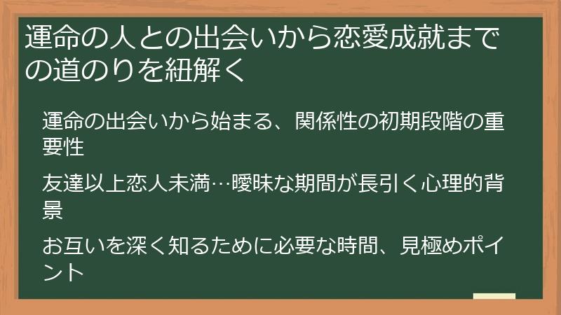 運命の人との出会いから恋愛成就までの道のりを紐解く