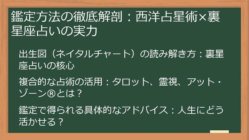 鑑定方法の徹底解剖：西洋占星術×裏星座占いの実力