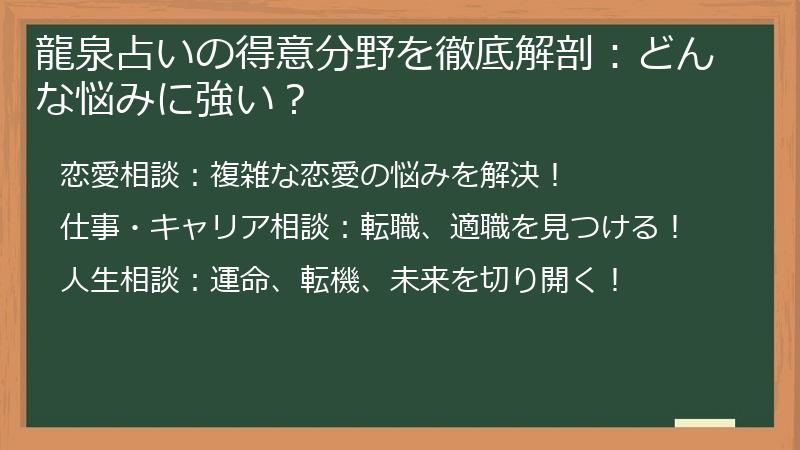 龍泉占いの得意分野を徹底解剖：どんな悩みに強い？