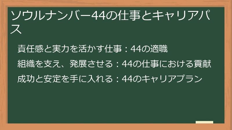 ソウルナンバー44の仕事とキャリアパス
