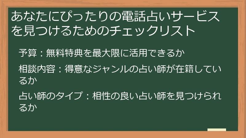 あなたにぴったりの電話占いサービスを見つけるためのチェックリスト