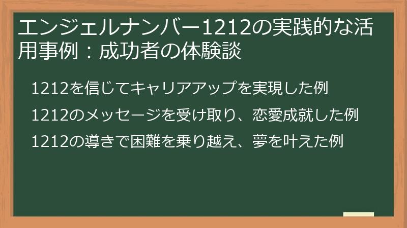 エンジェルナンバー1212の実践的な活用事例：成功者の体験談