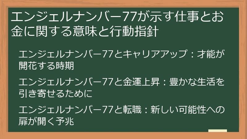エンジェルナンバー77が示す仕事とお金に関する意味と行動指針