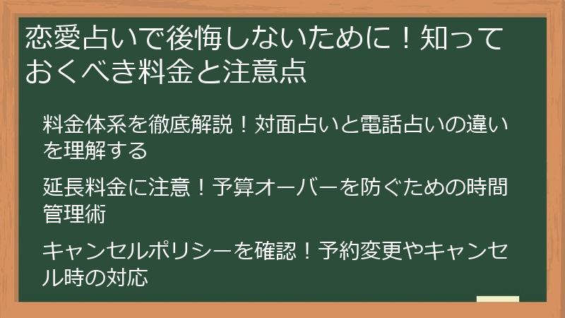 恋愛占いで後悔しないために！知っておくべき料金と注意点