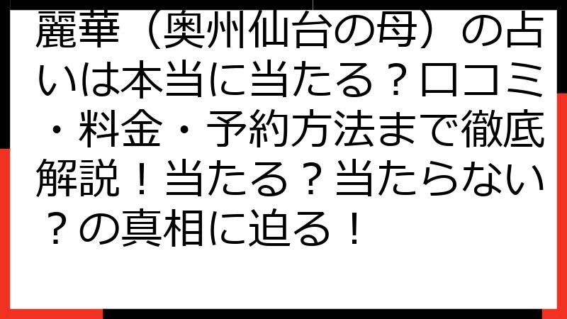 麗華（奥州仙台の母）の占いは本当に当たる？口コミ・料金・予約方法まで徹底解説！当たる？当たらない？の真相に迫る！