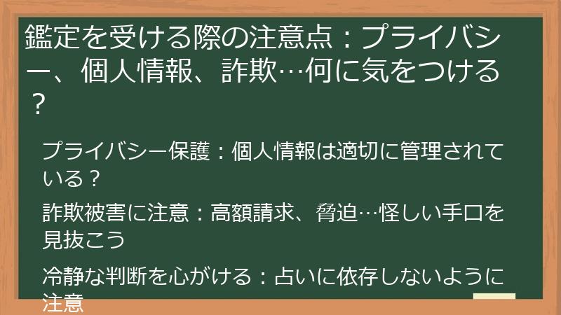 鑑定を受ける際の注意点：プライバシー、個人情報、詐欺…何に気をつける？