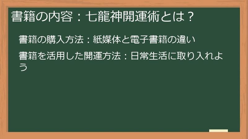 書籍の内容：七龍神開運術とは？