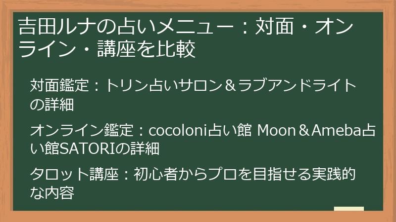 吉田ルナの占いメニュー：対面・オンライン・講座を比較