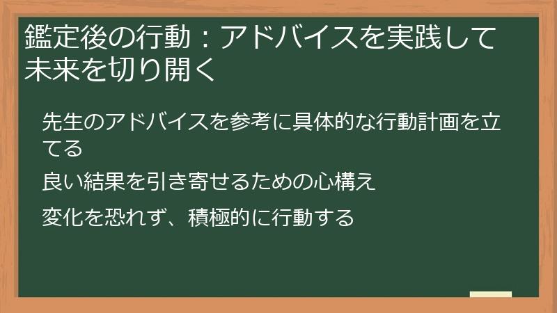 鑑定後の行動：アドバイスを実践して未来を切り開く