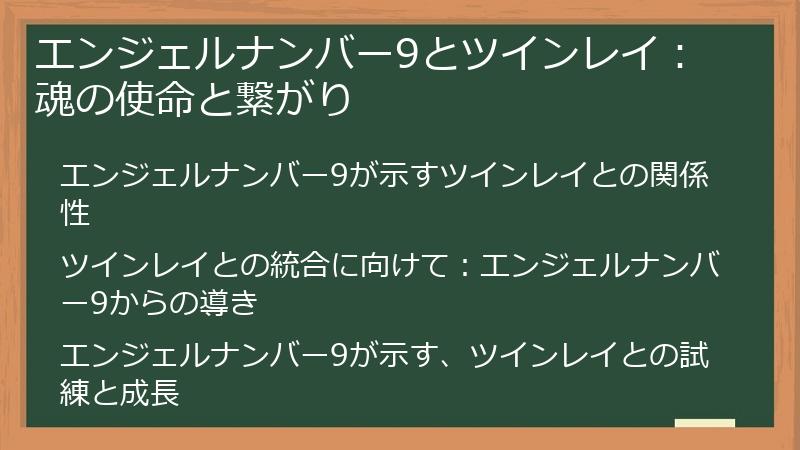 エンジェルナンバー9とツインレイ：魂の使命と繋がり