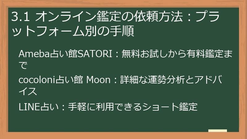 3.1 オンライン鑑定の依頼方法：プラットフォーム別の手順