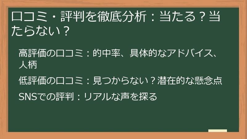 口コミ・評判を徹底分析：当たる？当たらない？